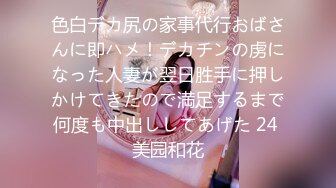 色白デカ尻の家事代行おばさんに即ハメ！デカチンの虏になった人妻が翌日胜手に押しかけてきたので満足するまで何度も中出ししてあげた 24 美园和花