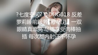 ?七度空间? QDOG018 反差萝莉睡前服务▌小敏儿▌一双眼睛真漂亮 尽情享受肉棒抽插 每次都内射还不怀孕