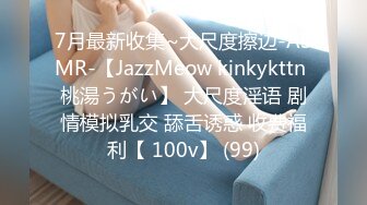 7月最新收集~大尺度擦边-ASMR-【JazzMeow kinkykttn 桃湯うがい】 大尺度淫语 剧情模拟乳交 舔舌诱惑 收费福利【 100v】 (99)