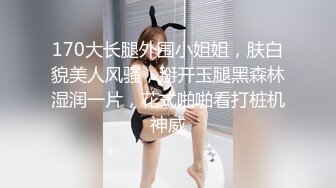 170大长腿外围小姐姐，肤白貌美人风骚，掰开玉腿黑森林湿润一片，花式啪啪看打桩机神威