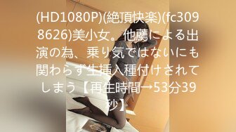 新FC2PPV 4493895 来面试的女大学生被强迫体验性爱特服