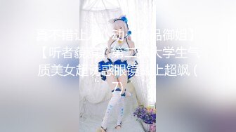 真不错让人心动【极品御姐】【听者藐藐】第二弹大学生气质美女超诱惑眼镜戴上超飒 (7)