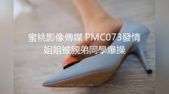 蜜桃影像傳媒 PMC073發情姐姐被親弟同學爆操