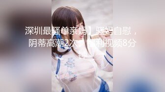 STP29317 邻家小妹！清纯乖巧美少女！身材很棒搔首弄姿，闺蜜加入全裸诱惑，紧致小嫩穴揉搓，翘起美臀特写 VIP0600