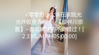 ❤️√零零后小太妹在家脱光光开收费表演！~【樱井川奈酱】~喜欢嫩妹的不要错过！[2.33G/MP4/05:00:00]