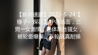 【新片速遞】2022-5-24【锤子丶探花】4P名场面，三男一女激情，连体黑丝骚女，被轮番爆操，车轮战真耐操