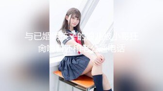 极品稀缺❤️最新《疯狂抖音》新篇之《被榜一大哥干着播》边被大哥干边分享感受:大哥很厉害 好刺激