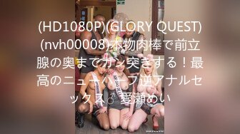 (HD1080P)(GLORY QUEST)(nvh00008)本物肉棒で前立腺の奥までガン突きする！最高のニューハーフ逆アナルセックス♂ 愛瀬めい