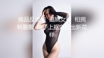 ★☆全网推荐☆★11月最新强推，网美推车OnlyFans极品女M母狗变态人妻ann私拍，NTR老公3P双飞多人淫乱主打一个刺激 (4)