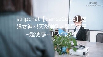 stripchat【danceCoCo】魅眼女神~!天然美乳~跳蛋狂震~超诱惑~！人气女神