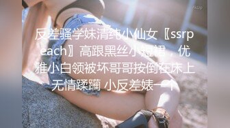 反差骚学妹清纯小仙女〖ssrpeach〗高跟黑丝小短裙，优雅小白领被坏哥哥按倒在床上无情蹂躏 小反差婊一个