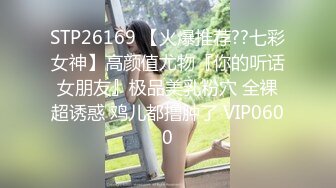 STP26169 【火爆推荐??七彩女神】高颜值尤物『你的听话女朋友』极品美乳粉穴 全裸超诱惑 鸡儿都撸肿了 VIP0600