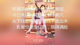 环境简陋难得一见粉穴美妞，今日秀钻被窝特写干净美穴，从下往上视角，摸几下就出水，乳晕也是分红色，搞得满脸潮红