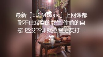 【云盘私拍泄密】，长沙理工大学，蒋鑫和男友私拍及做爱视频，学生妹身材棒蜂腰翘臀，黑丝挑逗