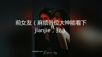 前女友（麻烦各位大神能看下jianjie，我）