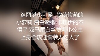 大神酒店约炮老公不在家的美女同事✿身材好B还挺紧的受不了最后射了她一脸