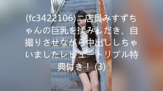 (fc3422106)ニ店員みすずちゃんの巨乳を揉みしだき、自撮りさせながら中出ししちゃいましたレビュートリプル特典付き！ (3)