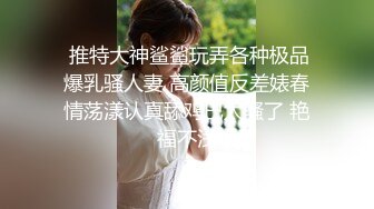  尤物气质御姐 报复老公在外偷吃，韵味十足的御姐尤物御姐人妻极限勾引同事狠狠肏她！