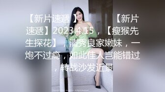 【新片速遞 】   ♈ ♈ ♈【新片速遞】2023.4.15，【瘦猴先生探花】，清秀良家嫩妹，一炮不过瘾，如此佳人岂能错过，转战沙发近景