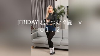 [FRIDAY]君とつむぐ夏　ｖｏｌ．２