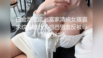 对话淫荡，嗲声嗲气极品身材网红反差婊【涵玲】收费露脸私拍，各种情趣制服性爱能玩的都玩了，呻吟声让人受不了 (30)