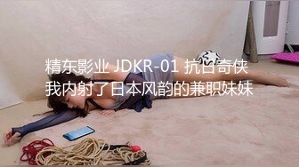 精东影业 JDKR-01 抗日奇侠 我内射了日本风韵的兼职妹妹