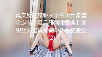 ⚫️⚫️顶级女模私定作品！颜值巅峰，秀人网治愈系女神【谢小蒽】肛塞屁屁全过程，激凸奶头，微露奶