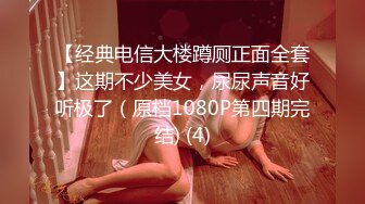 【经典电信大楼蹲厕正面全套】这期不少美女，尿尿声音好听极了（原档1080P第四期完结) (4)