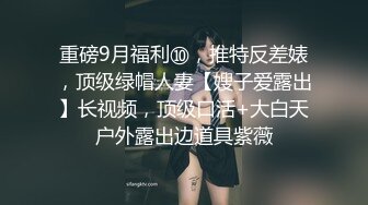 长沙美女 Ts美佳琪：把直男，真女当肉便器，让他们沦为我胯下的玩物，开火车，叠汉堡把哥哥干射了，夫妻一起伺候美妖！