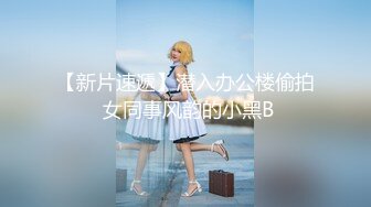 【新片速遞】潜入办公楼偷拍 女同事风韵的小黑B