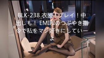 BLK-238 衣装！プレイ！中出しも！ EMIRIのつぶやき指令で私をマジ好きにしていーよ