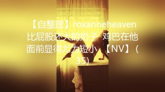 【自整理】roxanneheaven比屁股还大的奶子  鸡巴在他面前显得尤为短小  【NV】 (35)