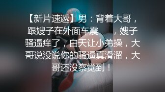 《极品女神反差泄密》万狼求购网红可盐可甜清纯萝莉系美少女lewd私拍第二季，啪啪多水蜜穴SM调教纯纯人形小母狗 (8)