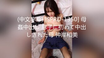 (中文字幕) [SPRD-1350] 母姦中出し 息子に初めて中出しされた母 仲岸和美