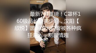 顶级私房模特拍摄，超可爱，童颜巨乳，【小唯】，先拍照然后啪啪，白花花的小姐姐，鲜嫩可口无套干爽