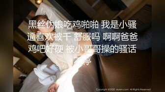 黑丝伪娘吃鸡啪啪 我是小骚逼喜欢被干 舒服吗 啊啊爸爸鸡吧好硬 被小哥哥操的骚话不停