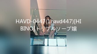 HAVD-0447(1havd447)[HIBINO]トリプルソープ嬢