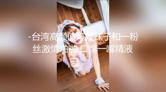 STP34551 OnlyFans 妹妹終於吃到雞雞 娜娜 NANA