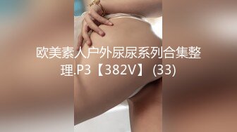 【自整理】P站Ellie_Wild  老婆的闺蜜皮肤太白了一起双飞的性生活太舒服 【38V】 (28)