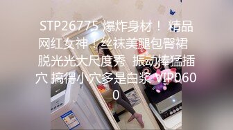 STP26775 爆炸身材！ 精品网红女神！丝袜美腿包臀裙  脱光光大尺度秀  振动棒猛插穴 搞得小穴多是白浆 VIP0600