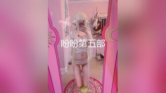 【全網首發】【稀缺精品】爆乳推特網紅《Jan小兔子》線下與粉絲性愛私拍 (2)