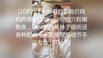 [2DF2] 甜美外围小姐姐，邻家乖乖女，漂亮大胸，苗条身材，被疯狂抽插的表情和娇喘呻吟真迷人[BT种子]