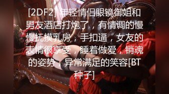 [2DF2] 年轻情侣眼镜御姐和男友酒店打炮了，有情调的慢慢抚摸乳房，手扣逼，女友的表情很享受，睡着做爱，销魂的姿势，异常满足的笑容[BT种子]