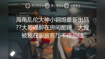 【极品 淫奴少女】二代CC 诱人油光丝袜小母狗 肉棒一插到底瞬间填满饥渴嫩穴 内裤套头尽情凌辱 爆操劲射