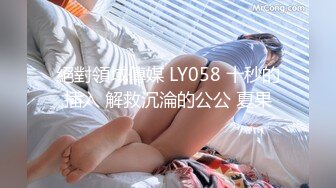 絕對領域傳媒 LY058 十秒的插入 解救沉淪的公公 夏果