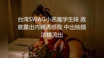 台湾SWAG小恶魔学生妹 故意露出內裤诱惑我 中出抽插浓精流出