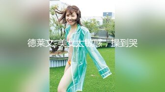 德莱文-美女太敏感，操到哭