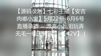 【源码录制】七彩主播【安吉肉嘟小宝】5月22号-6月6号直播录播☢️漂亮小姐姐玩弄无毛一线天嫩逼☢️【42V】 (14)