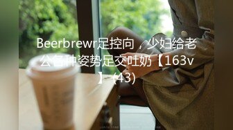 Beerbrewr足控向，少妇给老公各种姿势足交吐奶【163v】 (43)