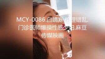 MCY-0086.白靖寒.伦理错乱.门诊医师爆操性感少妇.麻豆传媒映画